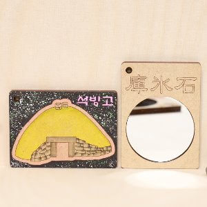 석빙고-손거울 9cm 팬시우드 우드아트 문화재